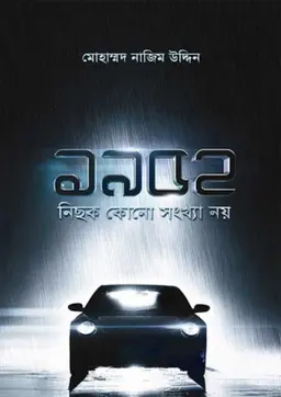 ১৯৫২ : নিছক কোন সংখ্যা নয়..... (হার্ডকভার)