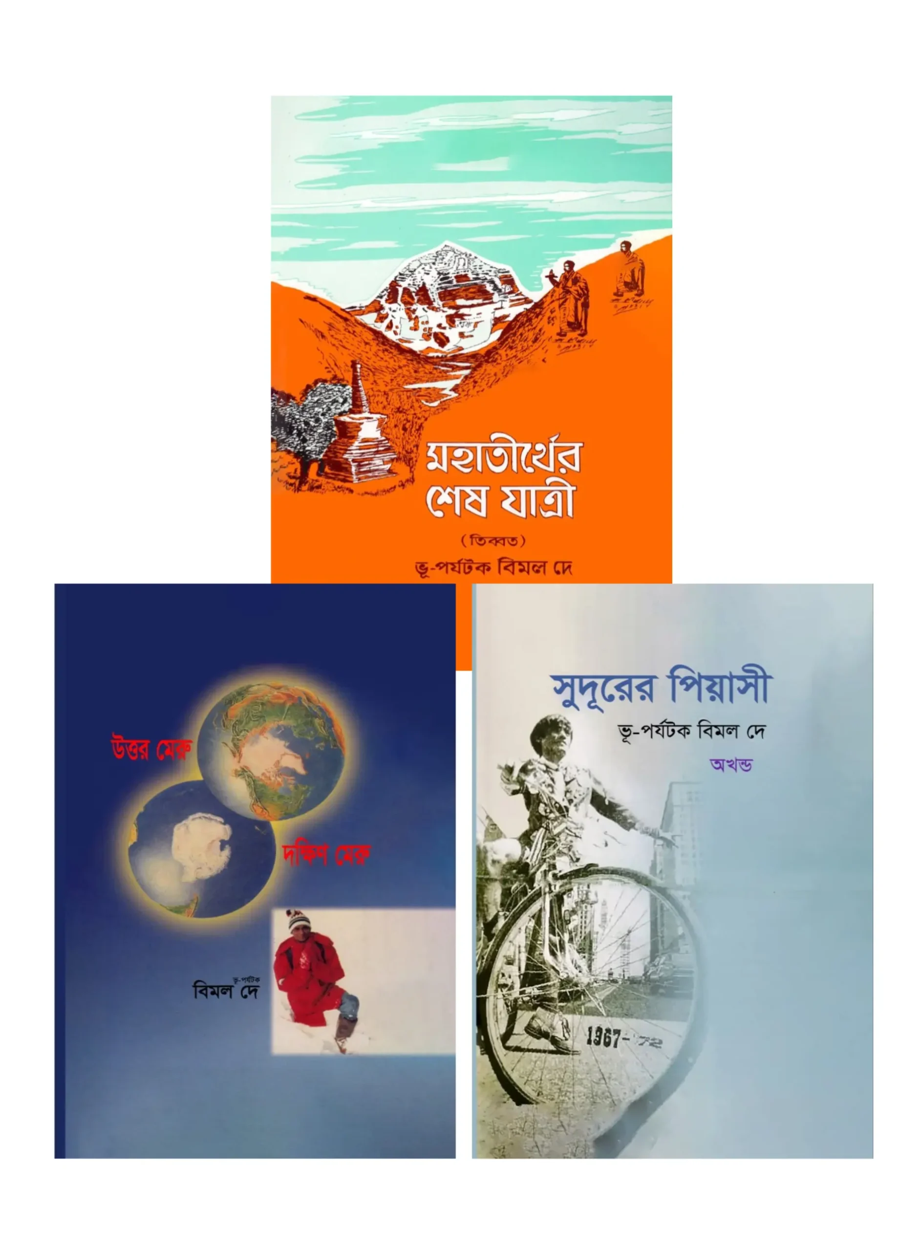 ভূ-পর্যটক বিমল দে ট্রিলজি