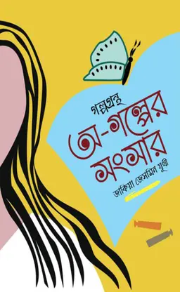 অ-গল্পের সংসার (হার্ডকভার)