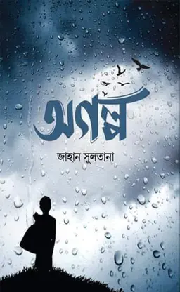 অগল্প (হার্ডকভার)