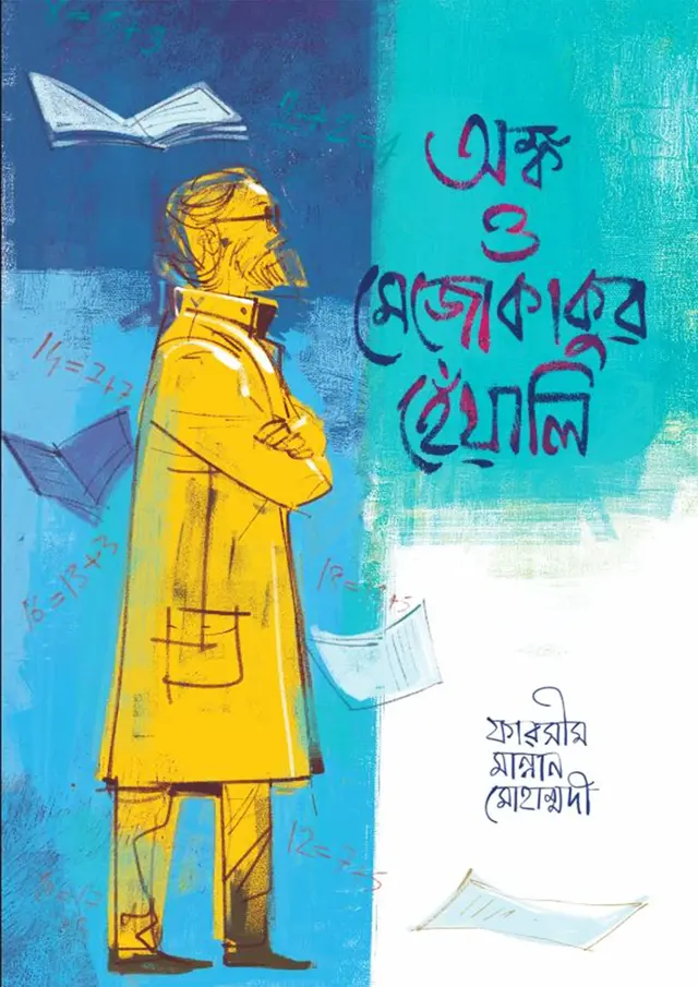 অঙ্ক ও মেজোকাকুর হেঁয়ালি (হার্ডকভার)
