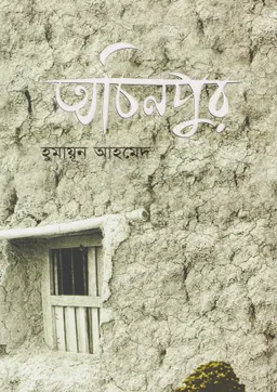 অচিনপুর (হার্ডকভার)