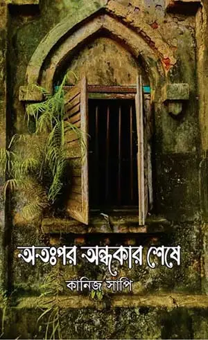 অতঃপর অন্ধকার শেষে (হার্ডকভার)
