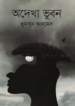অদেখা ভুবন (হার্ডকভার)