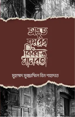 অদ্ভুত শহরের বিধ্বস্ত মানবতা (হার্ডকভার)