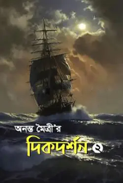 অনন্ত মৈত্রী’র দিকদর্শন - ২ (হার্ডকভার)