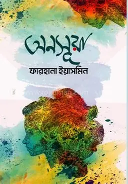অনসূয়া (হার্ডকভার)