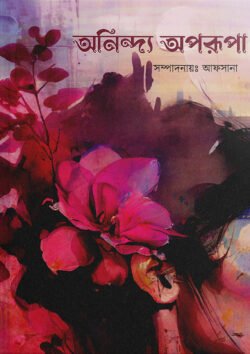 অনিন্দ্য অপরূপা - পার্পেল এডিশন (হার্ডকভার)