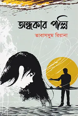 অন্ধকার পল্লি (হার্ডকভার)