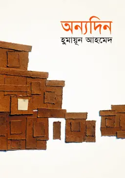 অন্যদিন (হার্ডকভার)