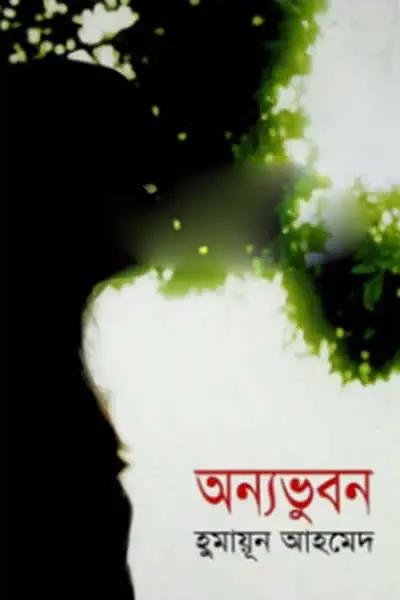অন্যভুবন (হার্ডকভার)