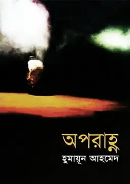 অপরাহ্ণ (হার্ডকভার)