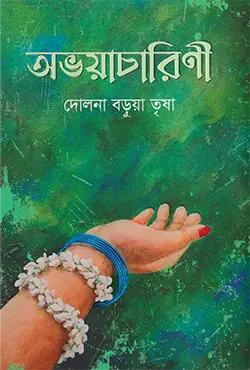 অভয়াচারিনী (হার্ডকভার)