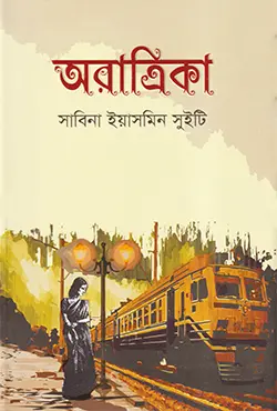 অরাত্রিকা (হার্ডকভার)