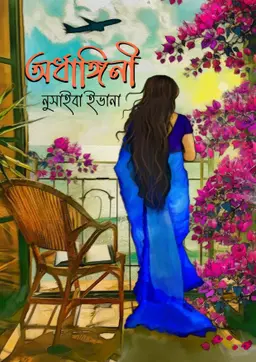 অর্ধাঙ্গিনী (হার্ডকভার)