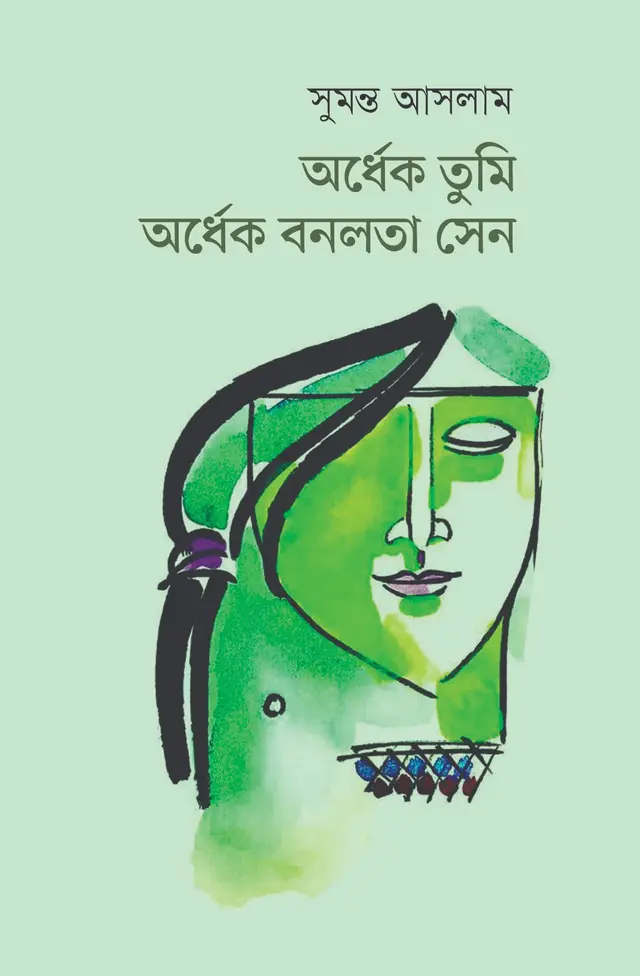 অর্ধেক তুমি অর্ধেক বনলতা সেন (হার্ডকভার)