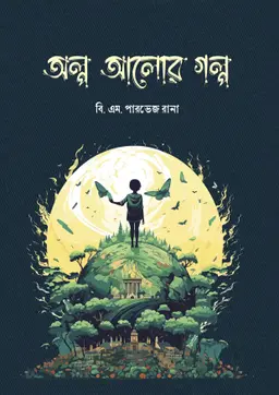 অল্প আলোর গল্প (হার্ডকভার)