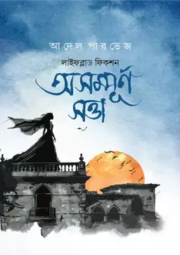 অসম্পূর্ণ সত্তা (হার্ডকভার)