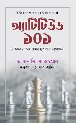 অ্যাটিটিউড ১০১ (হার্ডকভার)