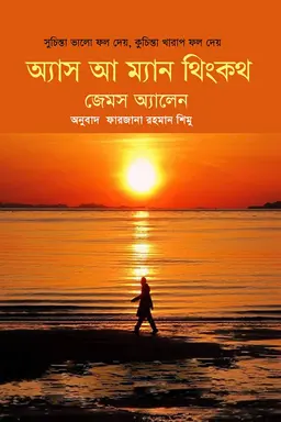 অ্যাস আ ম্যান থিংকথ