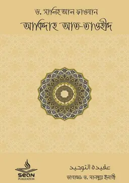 আকীদাহ আত-তাওহীদ (পেপারব্যাক)