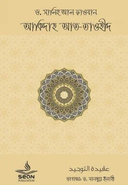 আকীদাহ আত-তাওহীদ (পেপারব্যাক)