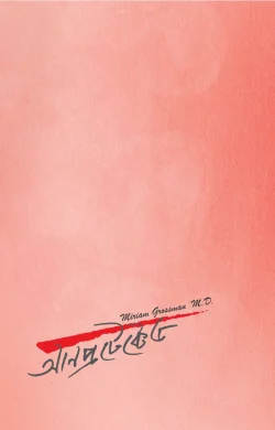 আনপ্রটেক্টেড (পেপারব্যাক)