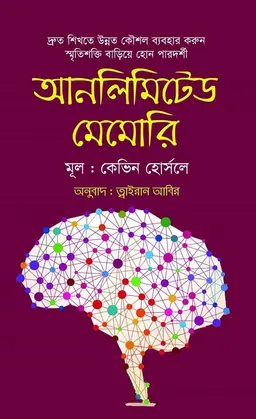 আনলিমিটেড মেমোরি (হার্ডকভার)