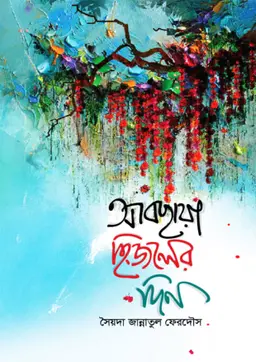 আবছায়া হিজলের দিন (হার্ডকভার)