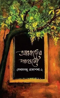 আমাদের গল্পগুলো (হার্ডকভার)