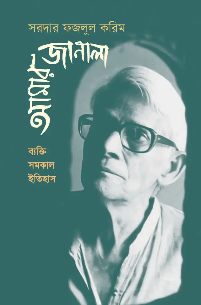 আমার জানালা (হার্ডকভার)