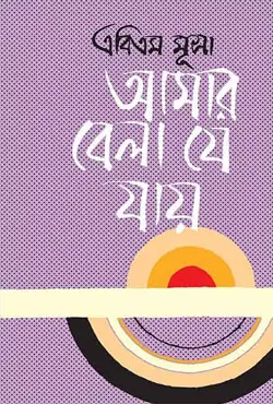 আমার বেলা যে যায় (হার্ডকভার)