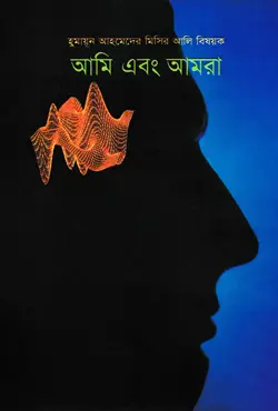 আমি এবং আমরা (হার্ডকভার)