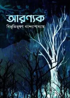 আরণ্যক (হার্ডকভার)