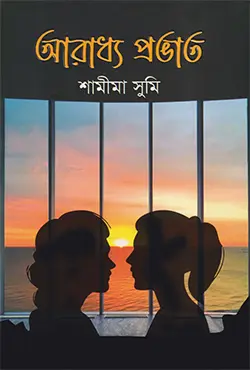 আরাধ্য প্রভাত (হার্ডকভার)