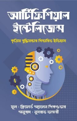 আর্টিফিশিয়াল ইন্টেলিজেন্স (হার্ডকভার)