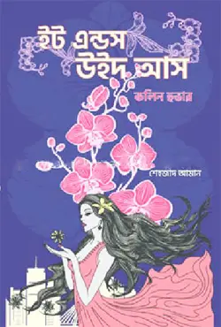 ইট এন্ডস উইথ আস (হার্ডকভার)