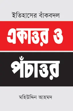 ইতিহাসের বাঁকবদল : একাত্তর ও পঁচাত্তর (হার্ডকভার)