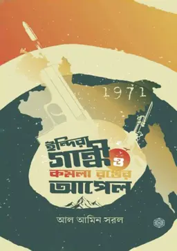 ইন্দিরা গান্ধী ও কমলা রঙের আপেল (হার্ডকভার)