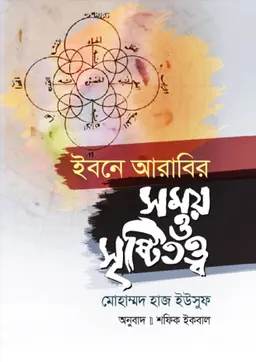 ইবনে আরাবির সময় ও সৃষ্টিতত্ত্ব (হার্ডকভার)