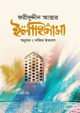 ইলাহিনামা (হার্ডকভার)