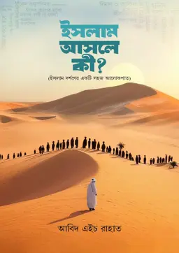ইসলাম আসলে কী? (হার্ডকভার)