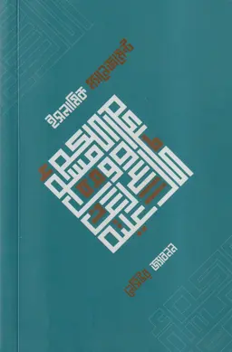 ইসলামিক ম্যানেজমেন্ট (পেপারব্যাক)