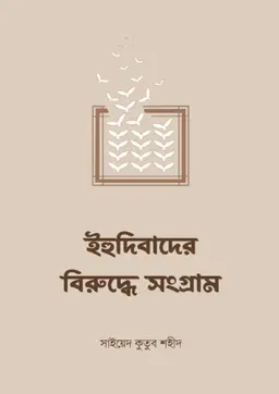 ইহুদিবাদের বিরুদ্ধে সংগ্রাম (পেপারব্যাক)