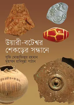 উয়ারী-বটেশ্বর শেকড়ের সন্ধানে (প্রথম আলো বর্ষসেরা বই ১৪১৮) (হার্ডকভার)