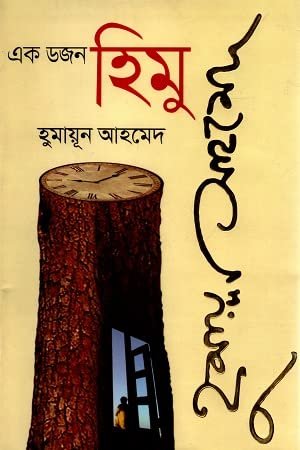 এক ডজন হিমু সমগ্র (হার্ডকভার)