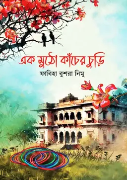 এক মুঠো কাঁচের চুড়ি (হার্ডকভার)