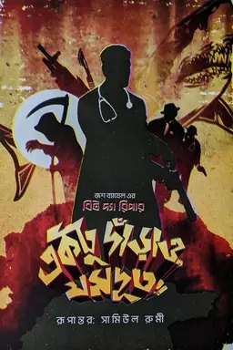 একটু দাঁড়াও, যমদূত!! (হার্ডকভার)