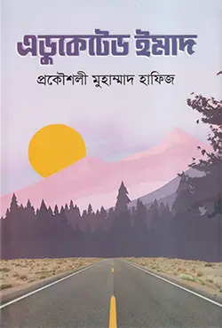 এডুকেটেড ইমাদ (হার্ডকভার)