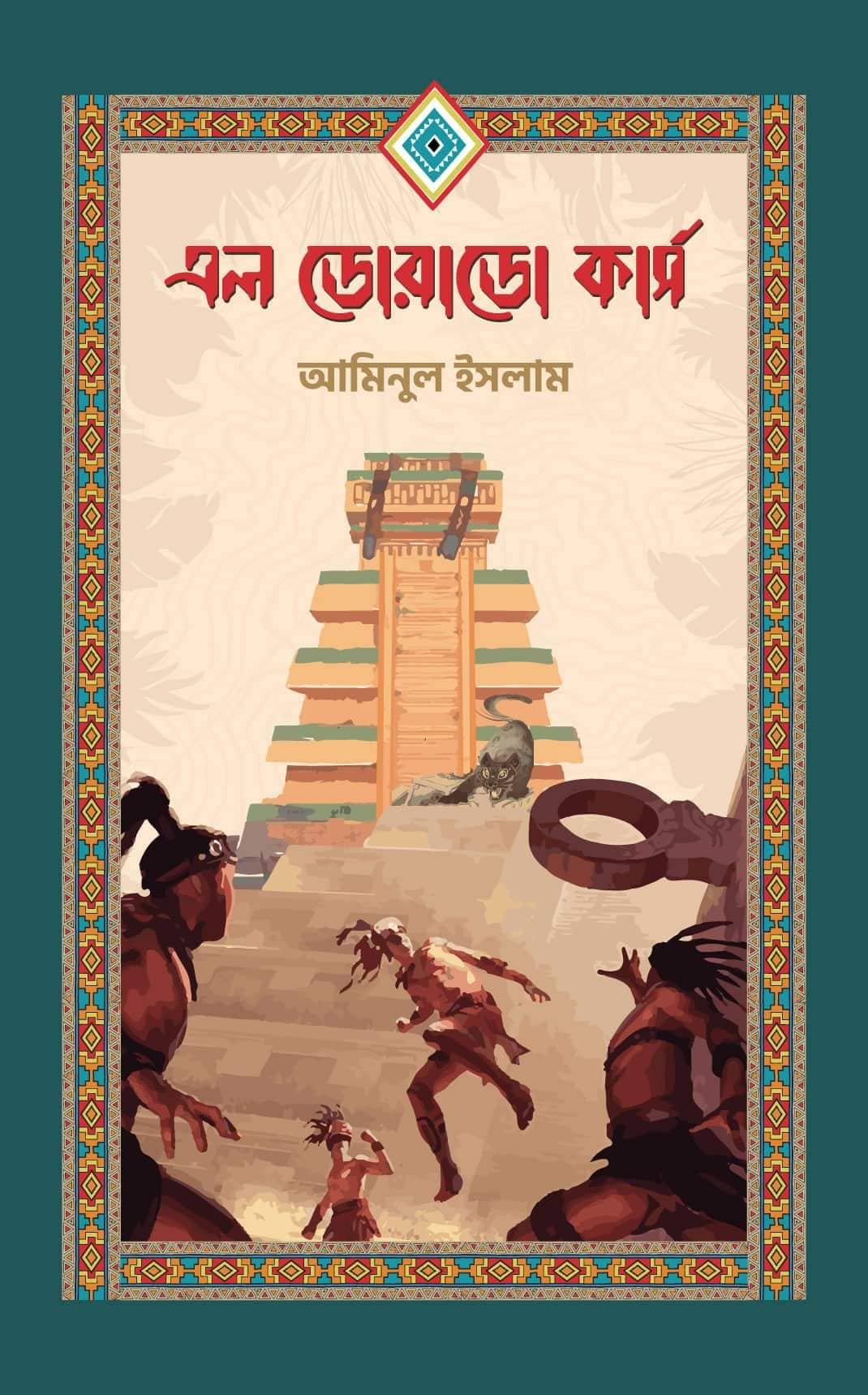 এল ডোরাডো কার্স (হার্ডকভার)
